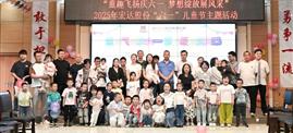 “童趣飞扬庆六一 梦想绽放展风采”——豪运国际股份工会开展“六一”儿童节主题活动