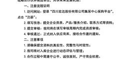 关于加入四川豪运国际股份有限公司集采中心采购平台的通知